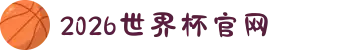 世界杯官网 - 美加墨连接全球足球狂欢-FIFA World Cup 2026